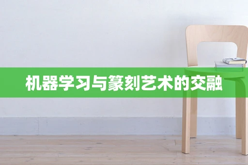 机器学习与篆刻艺术的交融