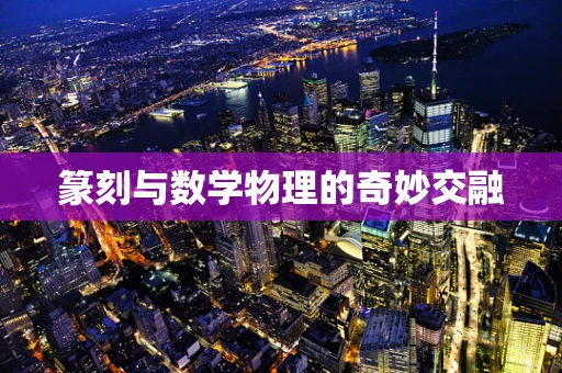 篆刻与数学物理的奇妙交融