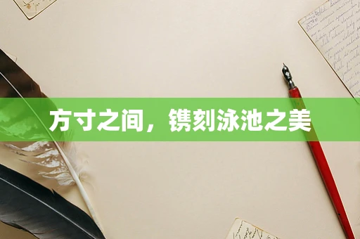 方寸之间，镌刻泳池之美