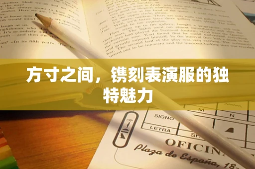 方寸之间，镌刻表演服的独特魅力