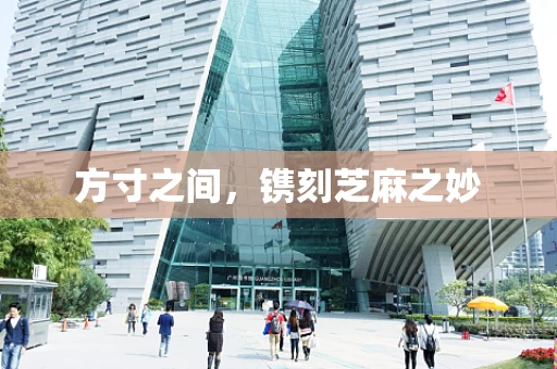 方寸之间，镌刻芝麻之妙