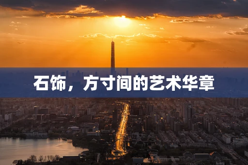 石饰，方寸间的艺术华章