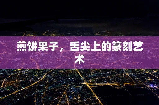 煎饼果子，舌尖上的篆刻艺术