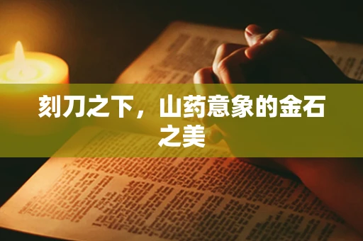 刻刀之下，山药意象的金石之美