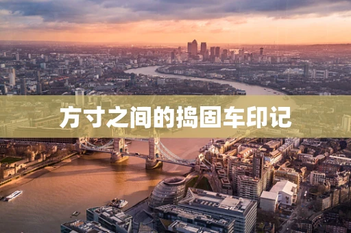 方寸之间的捣固车印记