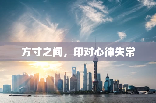 方寸之间，印对心律失常