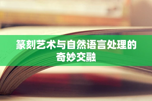 篆刻艺术与自然语言处理的奇妙交融