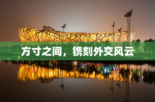 方寸之间，镌刻外交风云