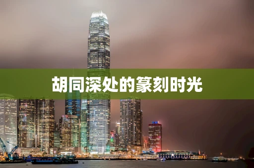 胡同深处的篆刻时光