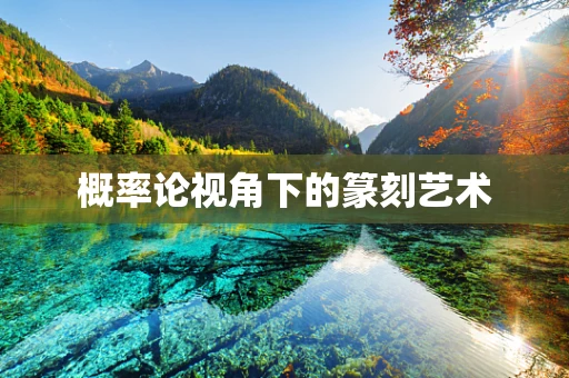 概率论视角下的篆刻艺术