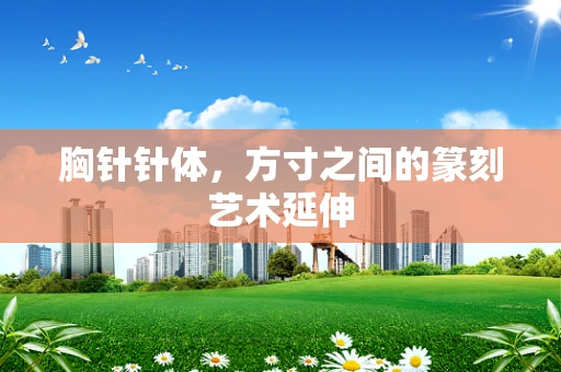 胸针针体，方寸之间的篆刻艺术延伸