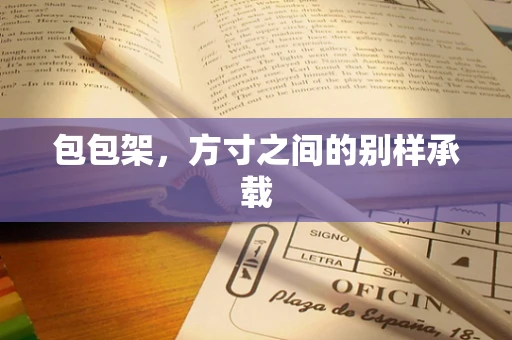 包包架，方寸之间的别样承载