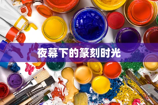 夜幕下的篆刻时光