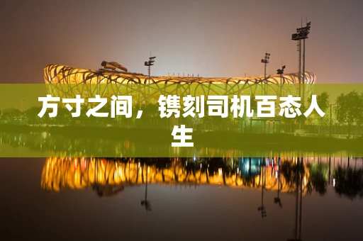 方寸之间，镌刻司机百态人生