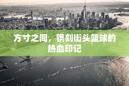 方寸之间，镌刻街头篮球的热血印记