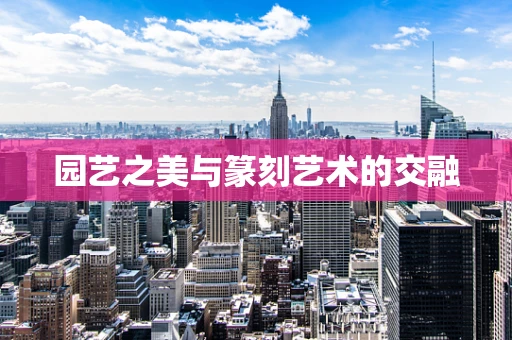 园艺之美与篆刻艺术的交融