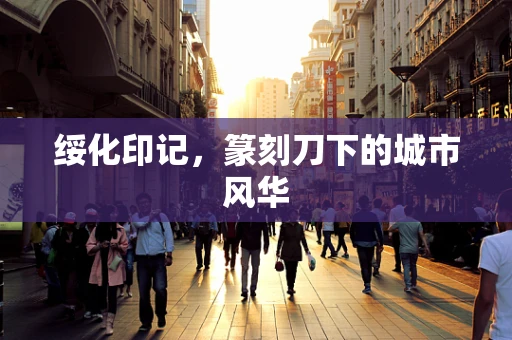 绥化印记，篆刻刀下的城市风华