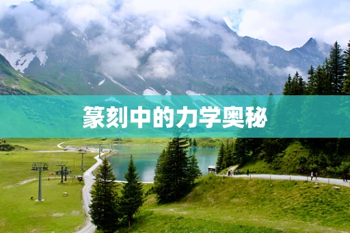篆刻中的力学奥秘