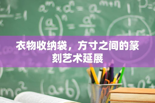 衣物收纳袋，方寸之间的篆刻艺术延展