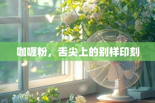 咖喱粉，舌尖上的别样印刻