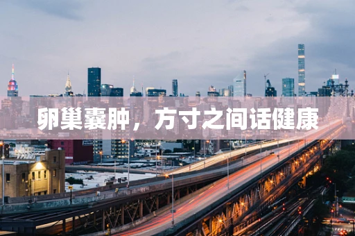 卵巢囊肿，方寸之间话健康