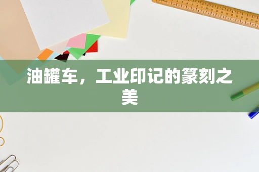 油罐车，工业印记的篆刻之美