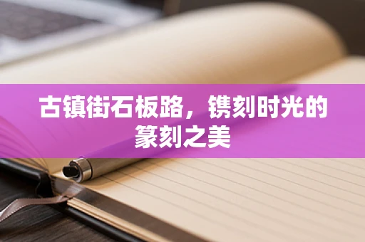 古镇街石板路，镌刻时光的篆刻之美