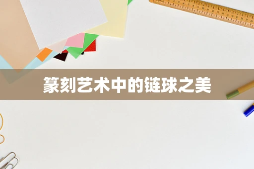 篆刻艺术中的链球之美