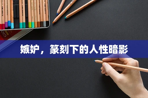 嫉妒，篆刻下的人性暗影