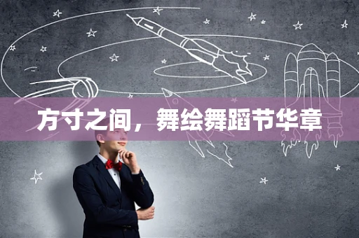 方寸之间，舞绘舞蹈节华章