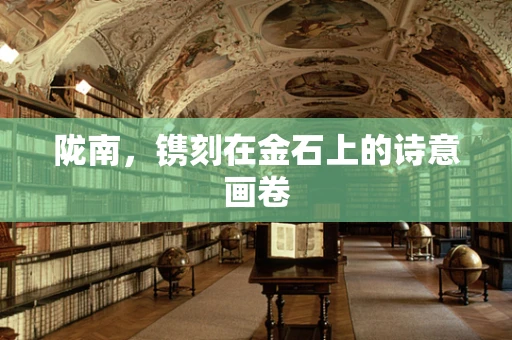 陇南，镌刻在金石上的诗意画卷