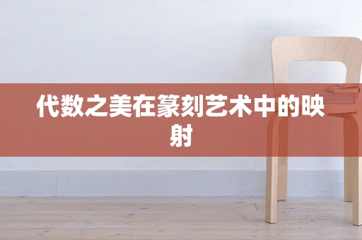 代数之美在篆刻艺术中的映射