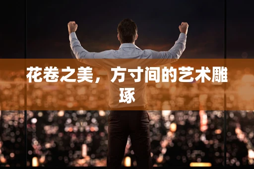花卷之美，方寸间的艺术雕琢