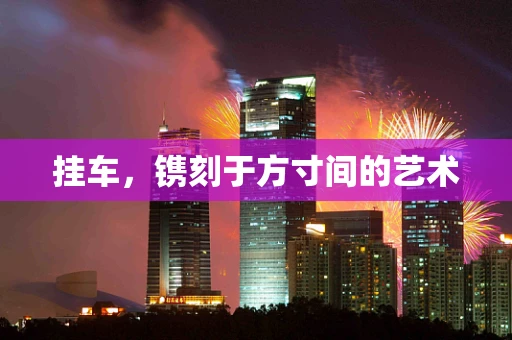 挂车，镌刻于方寸间的艺术