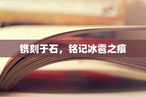 镌刻于石，铭记冰雹之痕