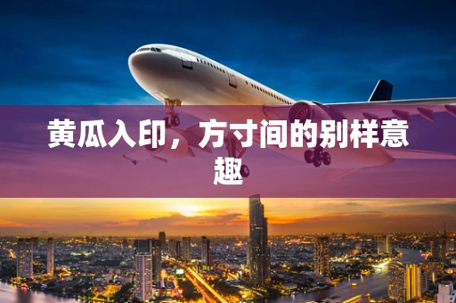 黄瓜入印，方寸间的别样意趣