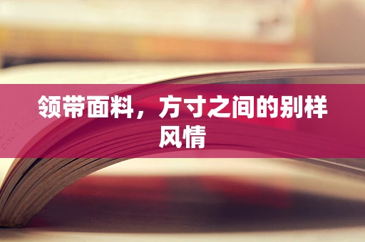 领带面料，方寸之间的别样风情