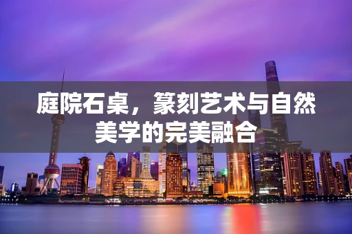 庭院石桌，篆刻艺术与自然美学的完美融合