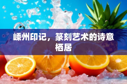 嵊州印记，篆刻艺术的诗意栖居