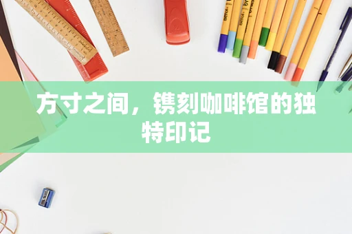 方寸之间，镌刻咖啡馆的独特印记