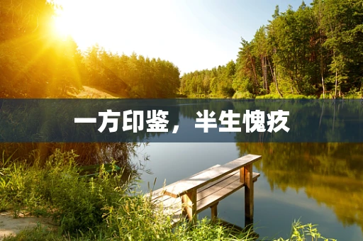 一方印鉴，半生愧疚