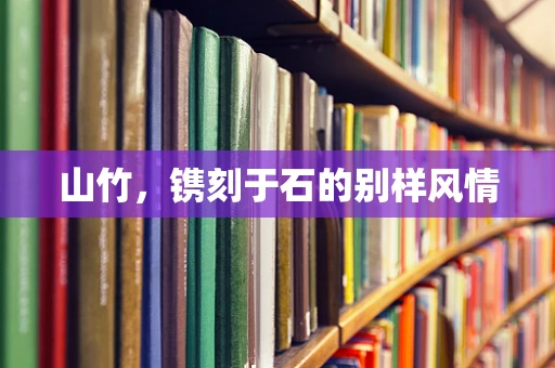 山竹，镌刻于石的别样风情