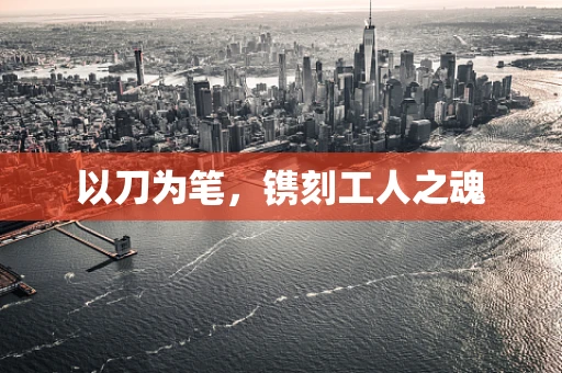 以刀为笔，镌刻工人之魂