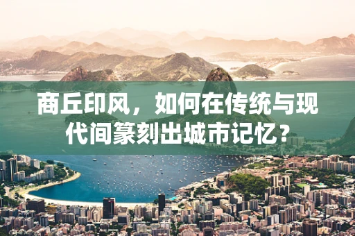商丘印风，如何在传统与现代间篆刻出城市记忆？