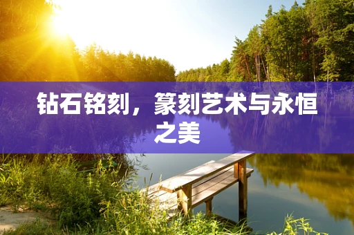 钻石铭刻，篆刻艺术与永恒之美