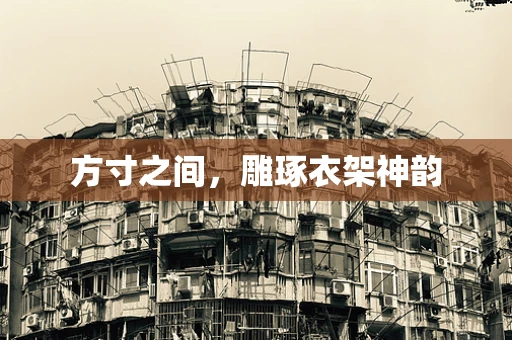 方寸之间，雕琢衣架神韵
