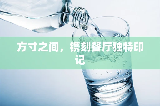 方寸之间，镌刻餐厅独特印记