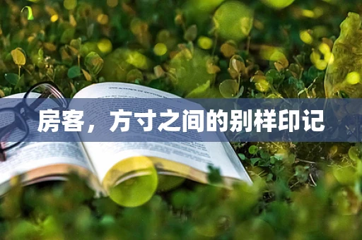房客，方寸之间的别样印记
