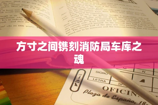 方寸之间镌刻消防局车库之魂