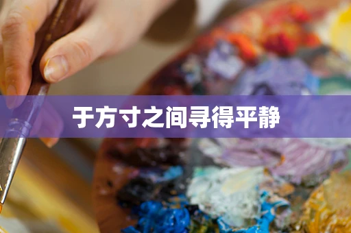 于方寸之间寻得平静